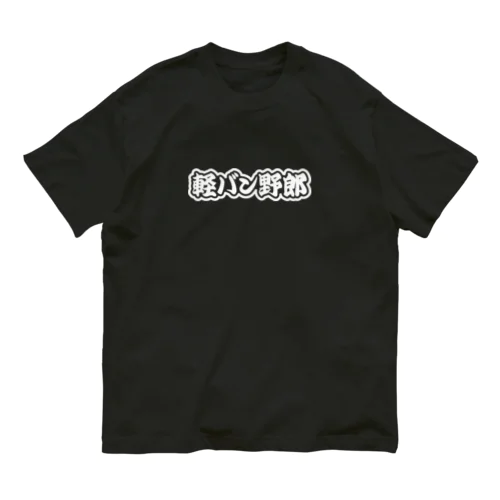 軽バン野郎 バンライフ 軽自動車 ホワイト Organic Cotton T-Shirt