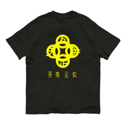 吾唯足知h.t.黄・日本語 Organic Cotton T-Shirt