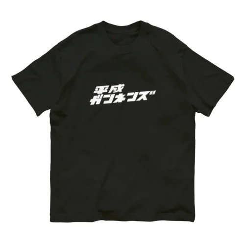 平成ガンネンズ Organic Cotton T-Shirt