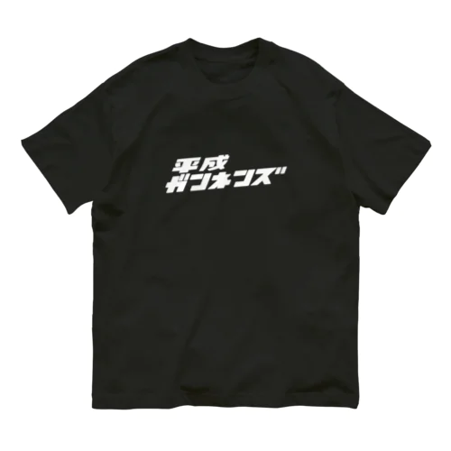 平成ガンネンズ オーガニックコットンTシャツ