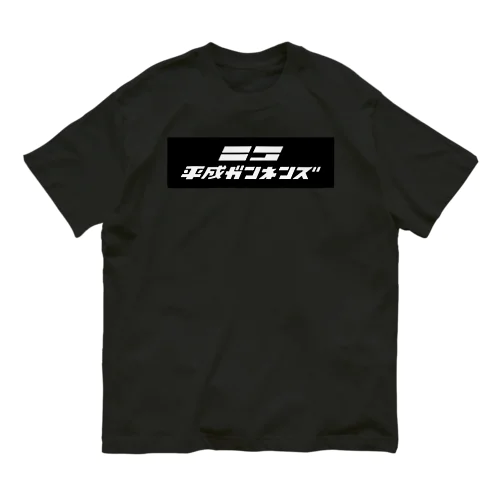 平成ガンネンズ オーガニックコットンTシャツ