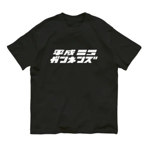 平成ガンネンズ オーガニックコットンTシャツ