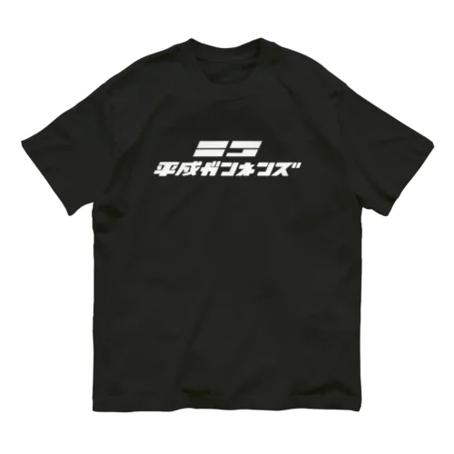 平成ガンネンズ オーガニックコットンTシャツ
