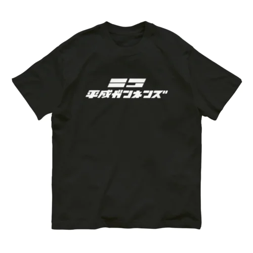 平成ガンネンズ Organic Cotton T-Shirt