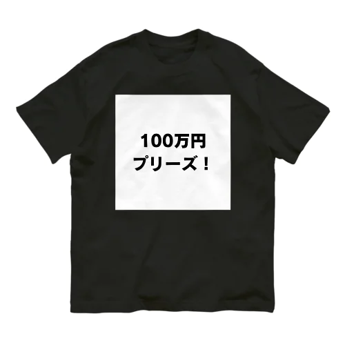 100万円プリーズ！グッズ オーガニックコットンTシャツ