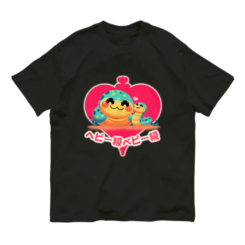 ヘビべべ！ オーガニックコットンTシャツ