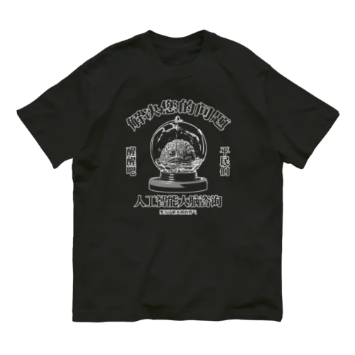 濃色推奨【白・灰】お悩み解決‼AI脳みそ相談室 Organic Cotton T-Shirt