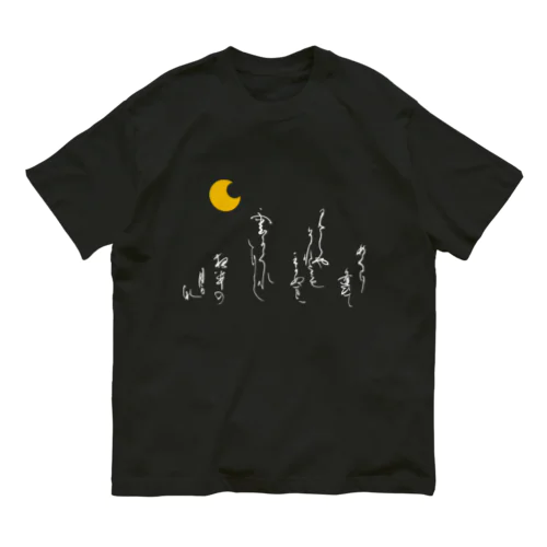 めぐりあひて Organic Cotton T-Shirt