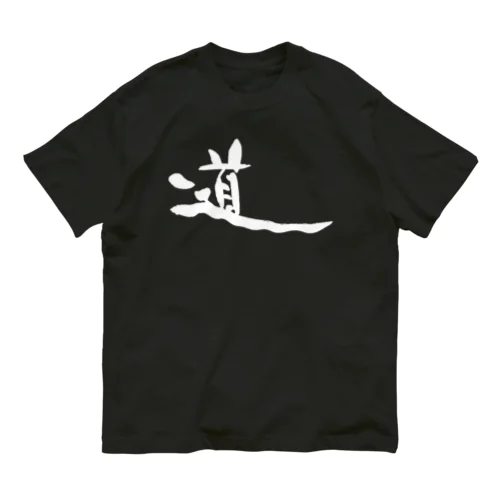 書道デザイン『道』 オーガニックコットンTシャツ