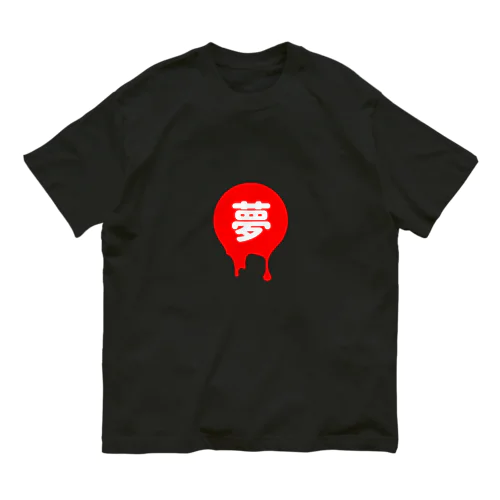 【夢】 オーガニックコットンTシャツ