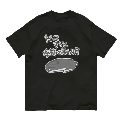 ずっと季節の変わり目【うさぎ】 オーガニックコットンTシャツ