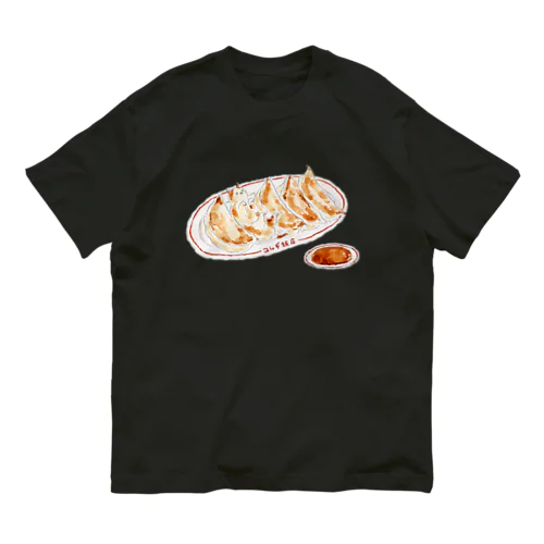 ニンニクたっぷり餃子にゃんこ Organic Cotton T-Shirt