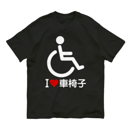 車椅子マーク（白）/アイラブ車椅子（I LOVE 車椅子） オーガニックコットンTシャツ