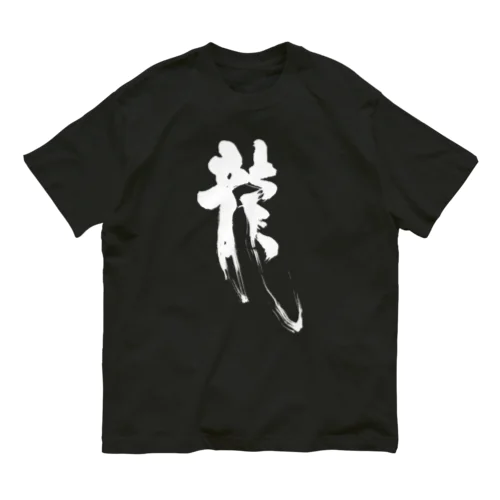 書道デザイン『龍』 オーガニックコットンTシャツ