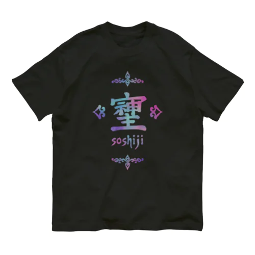 そしじ（Soshiji）青 オーガニックコットンTシャツ