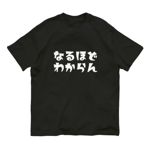 なるほどわからん(白字) Organic Cotton T-Shirt