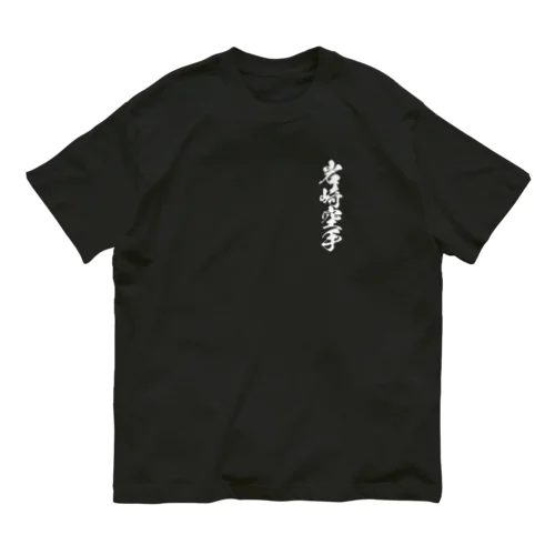 クロＴ　2024 オーガニックコットンTシャツ