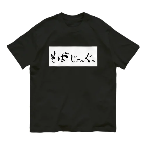 そばじょーぐードドーン オーガニックコットンTシャツ