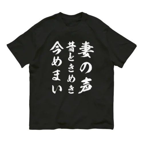 妻の声昔ときめき今めまい Organic Cotton T-Shirt