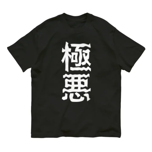 極悪 オーガニックコットンTシャツ