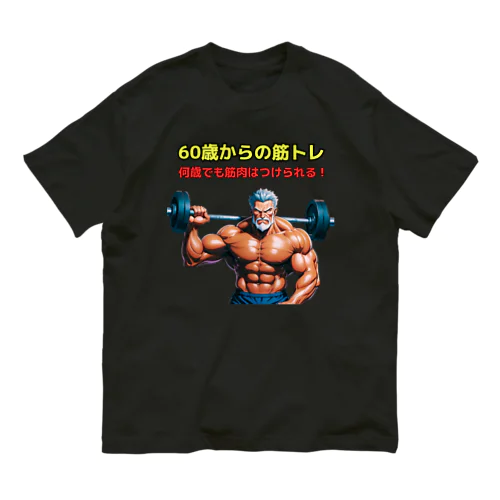 60歳からの筋トレ オーガニックコットンTシャツ