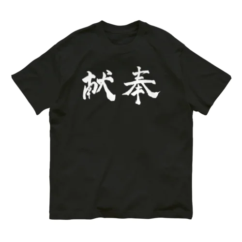 奉献（白） Organic Cotton T-Shirt