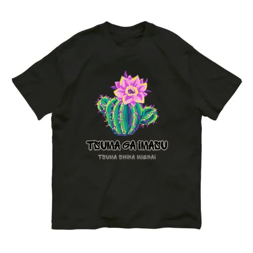 妻がいます(妻しか見えない) オーガニックコットンTシャツ