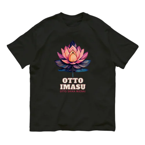 夫います(夫しか見えない) Organic Cotton T-Shirt