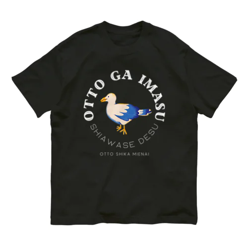 夫がいます(夫しか見えない) オーガニックコットンTシャツ