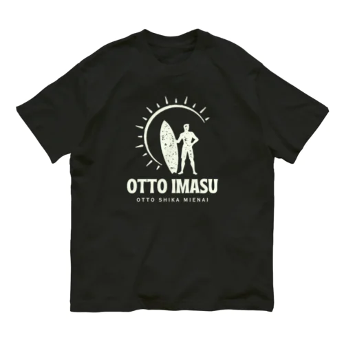 夫います(夫しか見えない) Organic Cotton T-Shirt