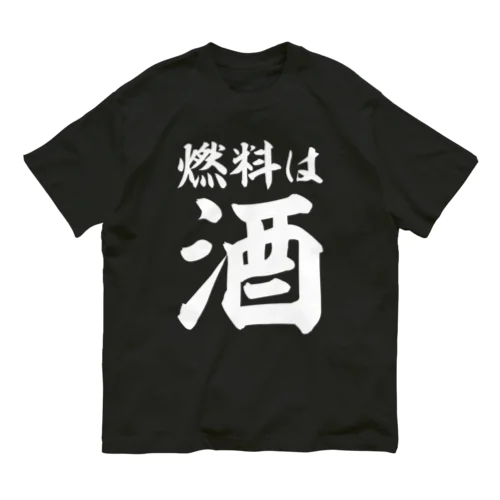 燃料は酒 横文字BIG 白ロゴ オーガニックコットンTシャツ