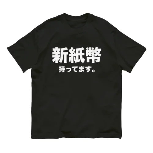 新紙幣、持ってます。 オーガニックコットンTシャツ