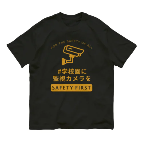 学校園に監視カメラを オーガニックコットンTシャツ