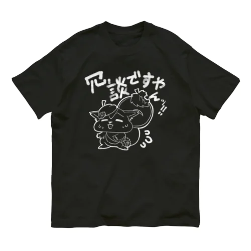 冗談ですやんそたろう オーガニックコットンTシャツ