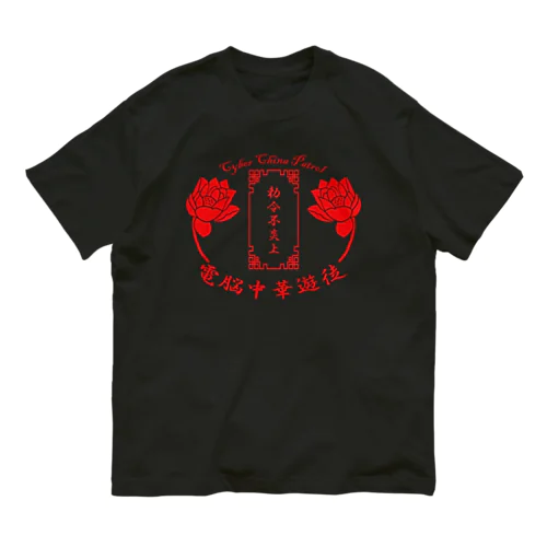 電脳チャイナパトロール Organic Cotton T-Shirt