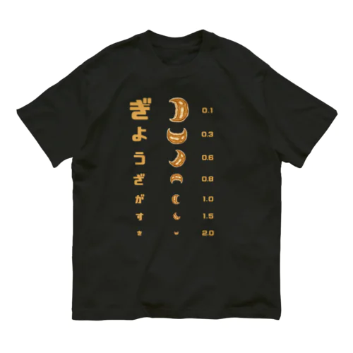 餃子 視力検査 Organic Cotton T-Shirt