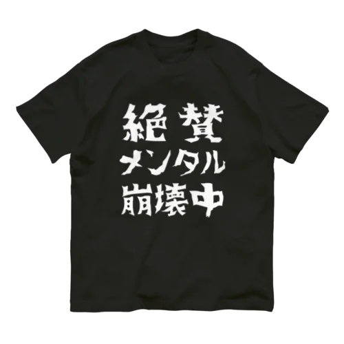 絶賛メンタル崩壊中 (白字) オーガニックコットンTシャツ