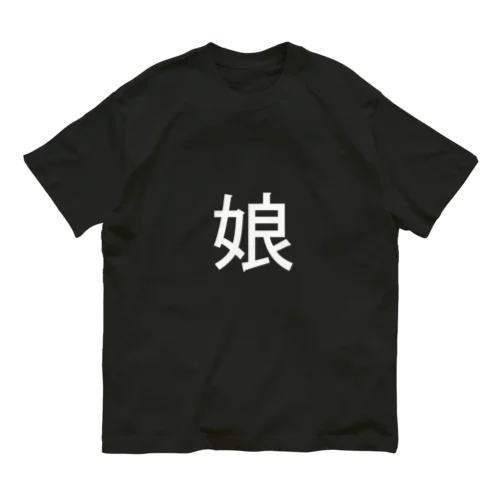 娘(白) オーガニックコットンTシャツ