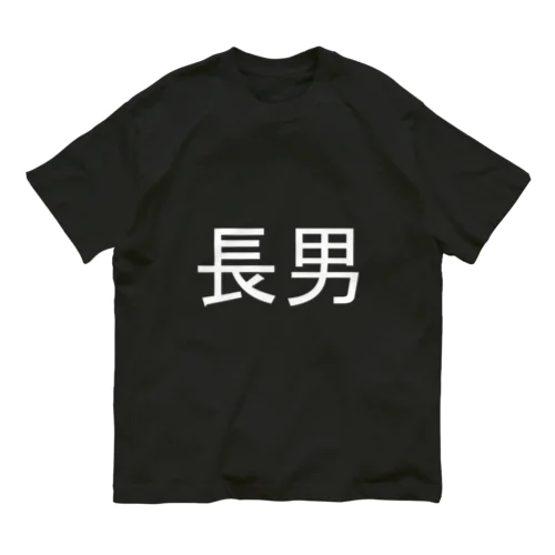 長男(白) オーガニックコットンTシャツ