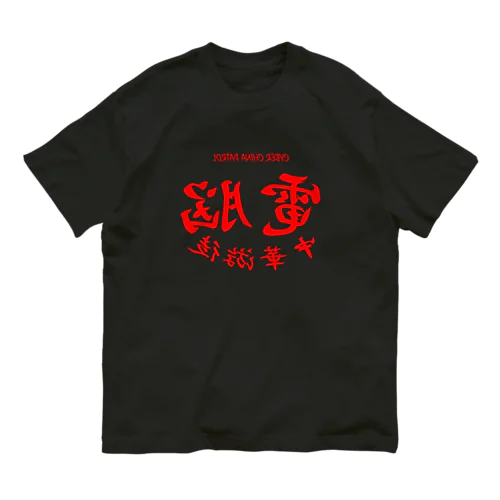 電脳チャイナパトロール・鏡 Organic Cotton T-Shirt