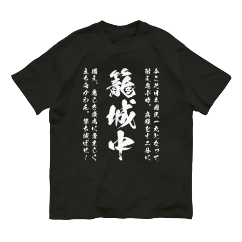 日本古来のSTAY HOMEこと籠城。 白 オーガニックコットンTシャツ