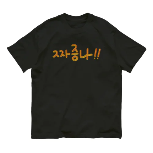 짜증나 ~イライラ~ オーガニックコットンTシャツ