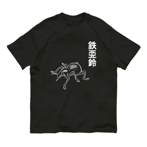 鉄アレイ オーガニックコットンTシャツ