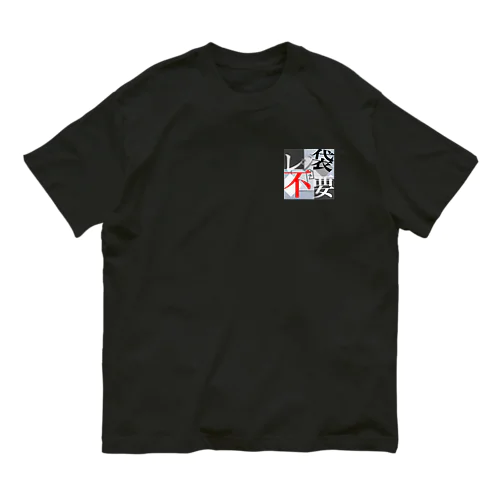 レジ袋不要 オーガニックコットンTシャツ