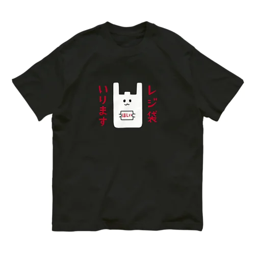 レジ袋いります オーガニックコットンTシャツ