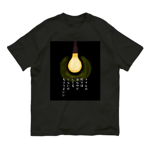 トイレの灯りは… 〜怪談話風〜 Organic Cotton T-Shirt