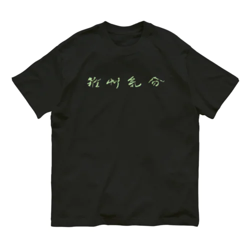 雑草気分 オーガニックコットンTシャツ