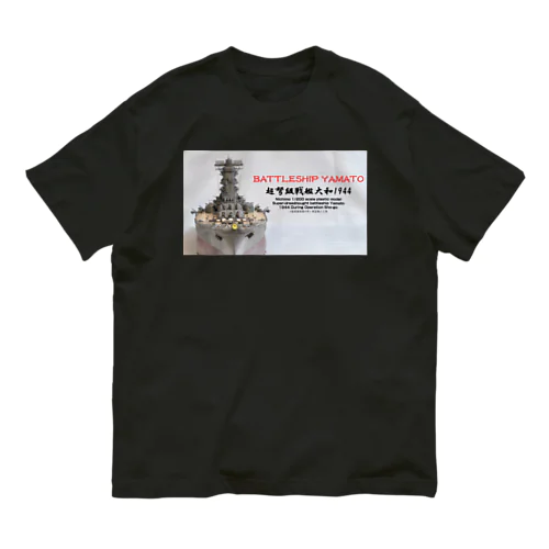 戦艦大和1944 Ｔシャツ（黒） オーガニックコットンTシャツ