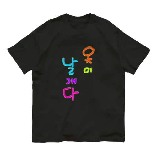 옷이 날개다　~馬子にも衣装~ オーガニックコットンTシャツ