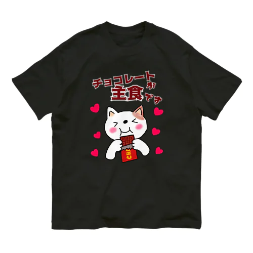 チョコレートが主食です Organic Cotton T-Shirt